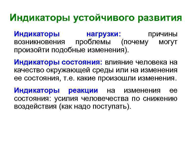 Индикаторы устойчивого развития Индикаторы нагрузки: причины возникновения проблемы (почему могут произойти подобные изменения). Индикаторы