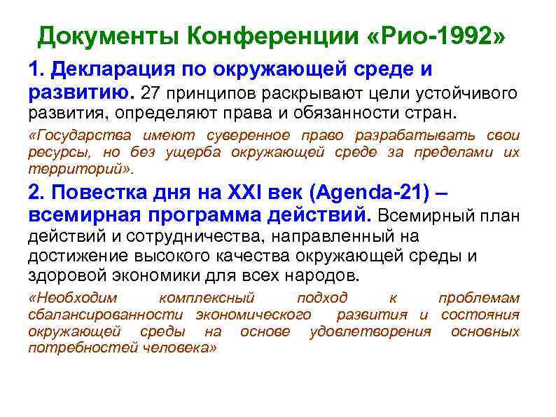 Документы Конференции «Рио-1992» 1. Декларация по окружающей среде и развитию. 27 принципов раскрывают цели