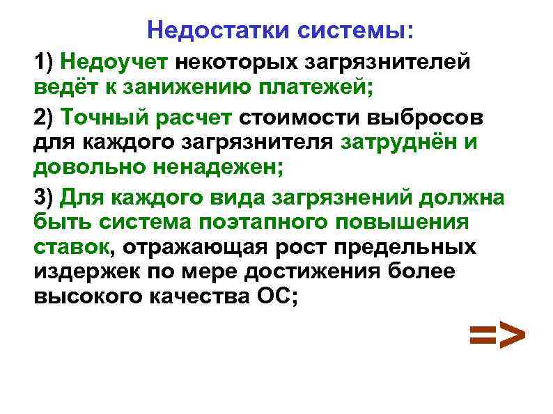 Недостатки системы: 1) Недоучет некоторых загрязнителей ведёт к занижению платежей; 2) Точный расчет стоимости