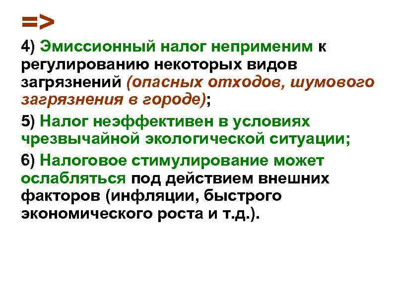 => 4) Эмиссионный налог неприменим к регулированию некоторых видов загрязнений (опасных отходов, шумового загрязнения