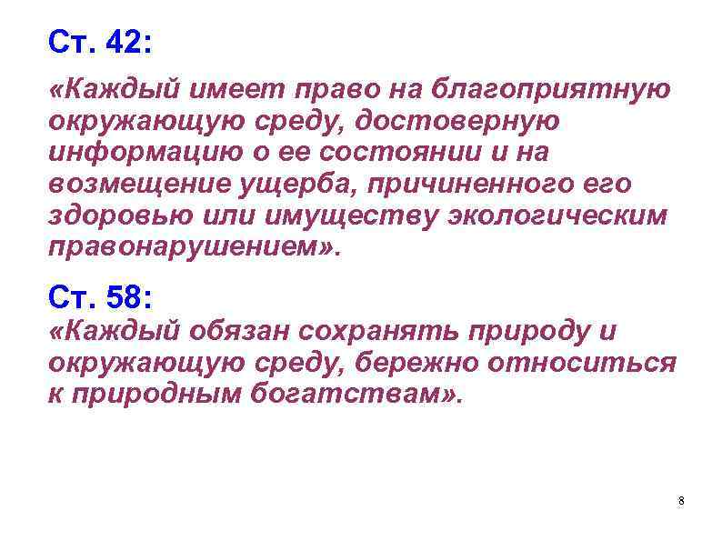 План по теме право на благоприятную окружающую среду