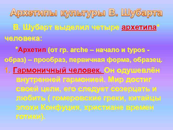 В. Шубарт выделил четыре архетипа* человека: *Архетип (от гр. arche – начало и typos