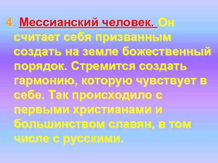4. Мессианский человек. Он считает себя призванным создать на земле божественный порядок. Стремится создать