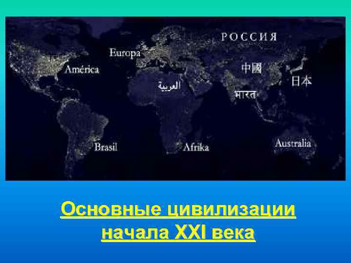 Основные цивилизации начала XXI века 
