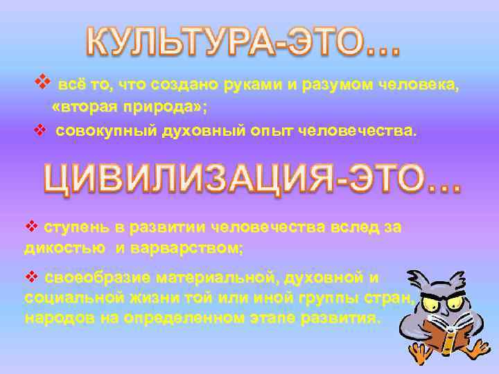 v всё то, что создано руками и разумом человека, «вторая природа» ; v совокупный