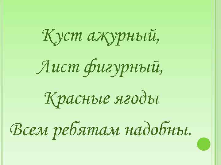 Куст ажурный, Лист фигурный, Красные ягоды Всем ребятам надобны. 