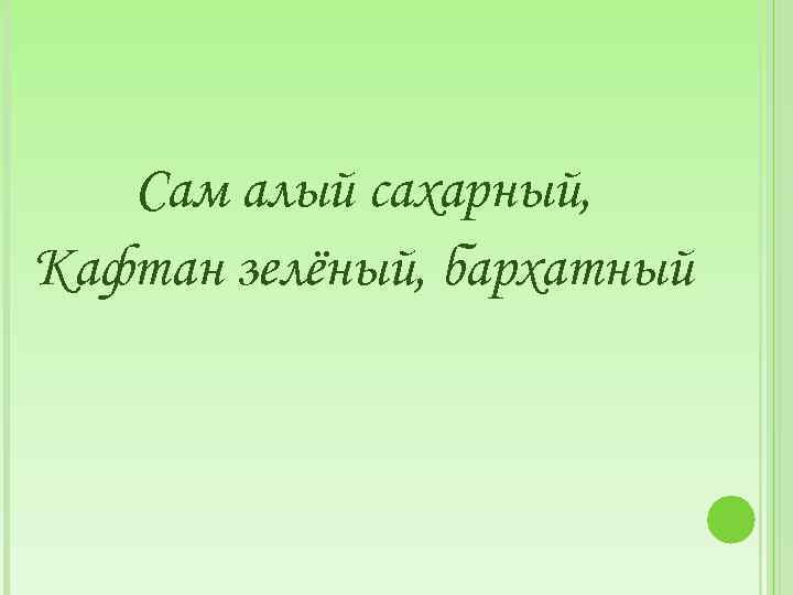 Сам алый сахарный, Кафтан зелёный, бархатный 