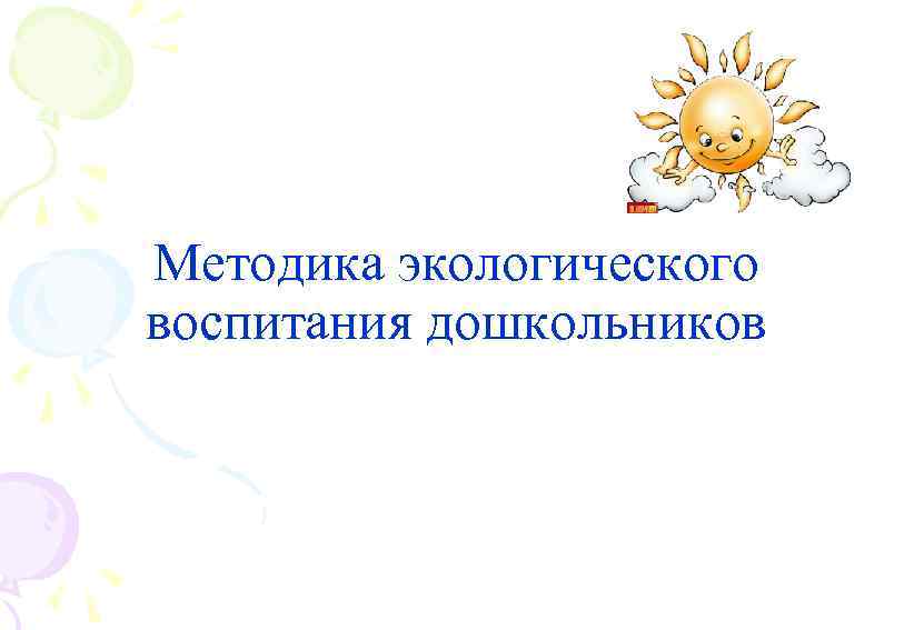 Методика экологического воспитания дошкольников 