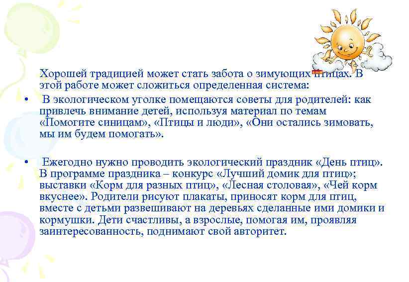 Хорошей традицией может стать забота о зимующих птицах. В этой работе может сложиться определенная