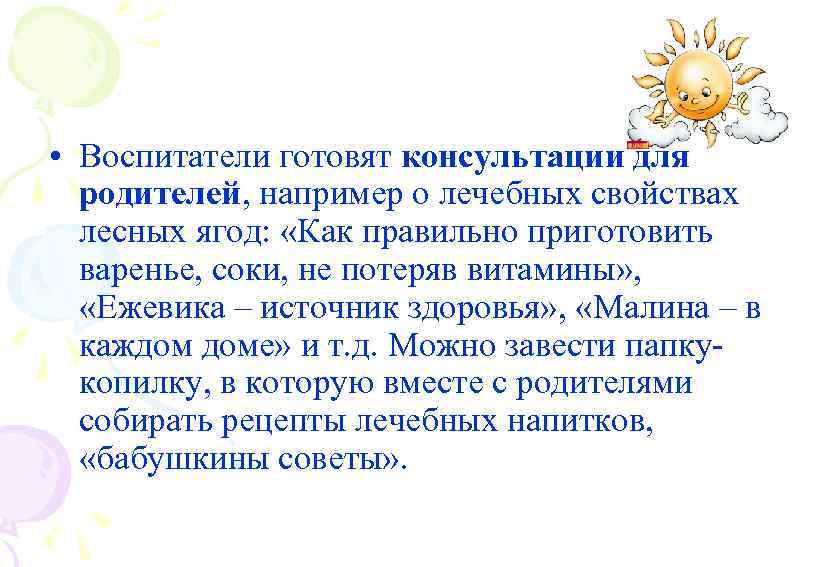  • Воспитатели готовят консультации для родителей, например о лечебных свойствах лесных ягод: «Как