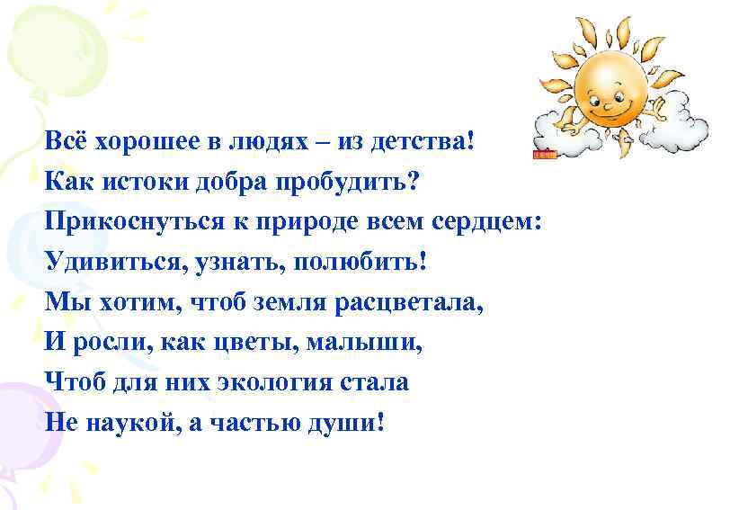 Всё хорошее в людях – из детства! Как истоки добра пробудить? Прикоснуться к природе