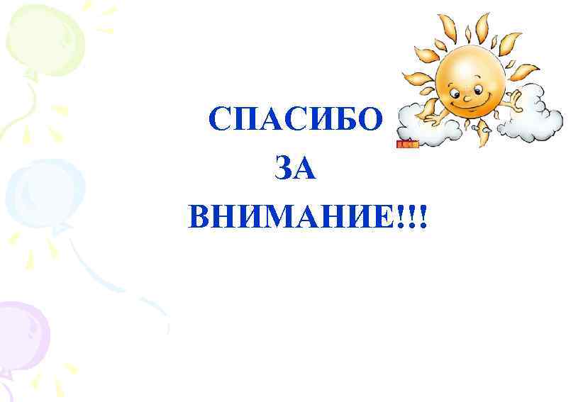 СПАСИБО ЗА ВНИМАНИЕ!!! 