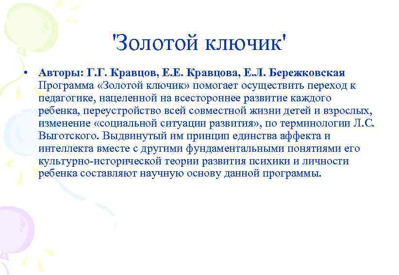 'Золотой ключик' • Авторы: Г. Г. Кравцов, Е. Е. Кравцова, Е. Л. Бережковская Программа