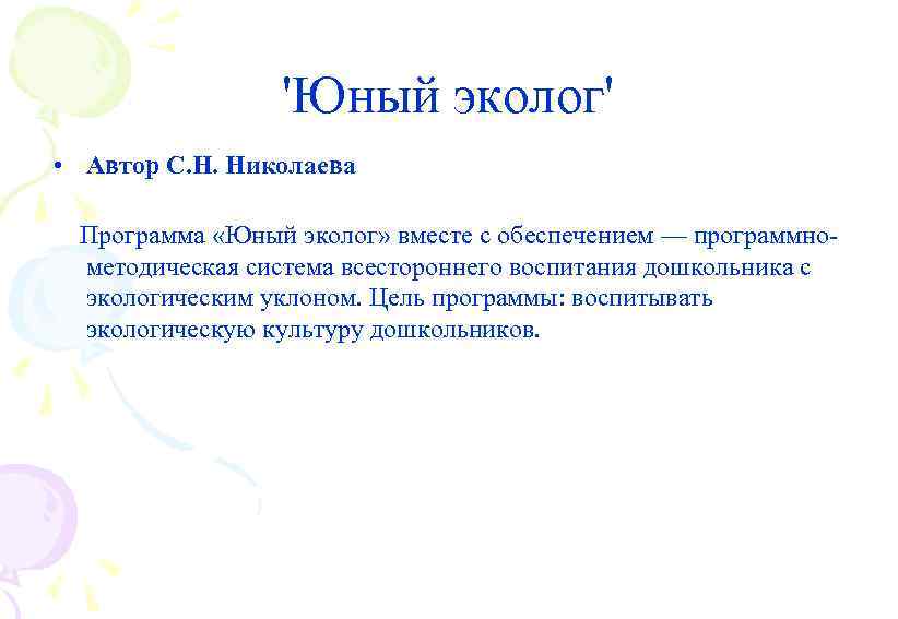 'Юный эколог' • Автор С. Н. Николаева Программа «Юный эколог» вместе с обеспечением —