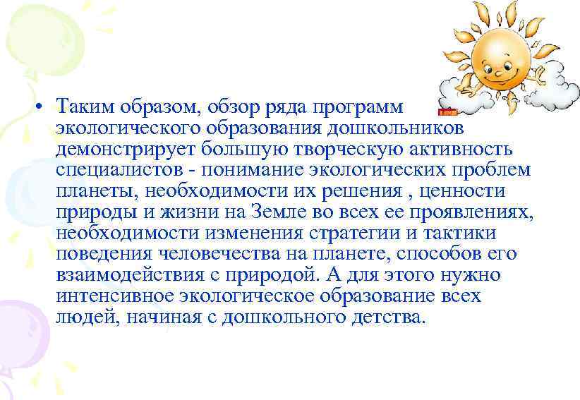 • Таким образом, обзор ряда программ экологического образования дошкольников демонстрирует большую творческую активность