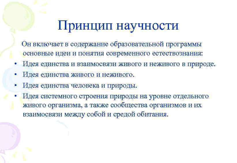Принцип научности Он включает в содержание образовательной программы основные идеи и понятия современного естествознания:
