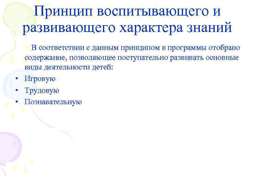 Принцип воспитывающего и развивающего характера знаний В соответствии с данным принципом в программы отобрано