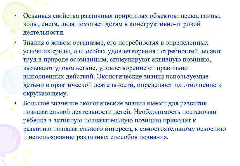 • Осваивая свойства различных природных объектов: песка, глины, воды, снега, льда помогает детям