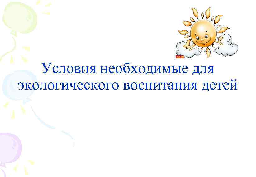 Условия необходимые для экологического воспитания детей 