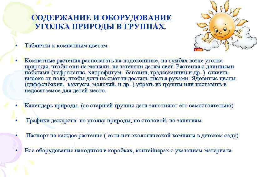 СОДЕРЖАНИЕ И ОБОРУДОВАНИЕ УГОЛКА ПРИРОДЫ В ГРУППАХ. • Таблички к комнатным цветам. • Комнатные