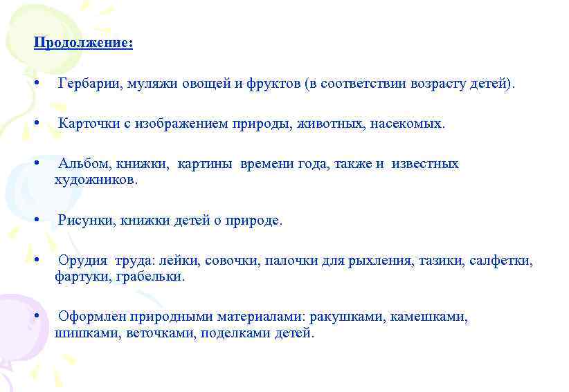 Продолжение: • Гербарии, муляжи овощей и фруктов (в соответствии возрасту детей). • Карточки с