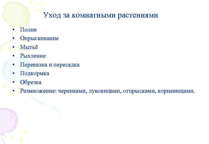 Уход за комнатными растениями • • Полив Опрыскивание Мытьё Рыхление Перевалка и пересадка Подкормка