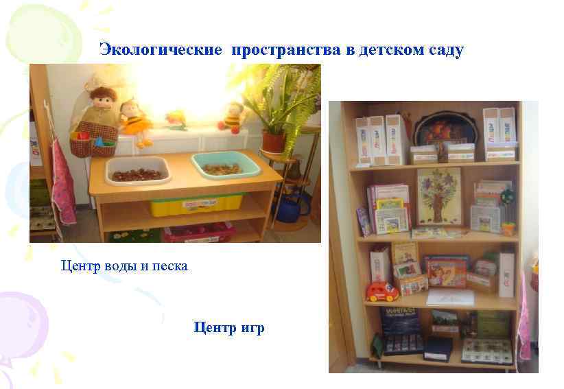 Экологические пространства в детском саду Центр воды и песка Центр игр 