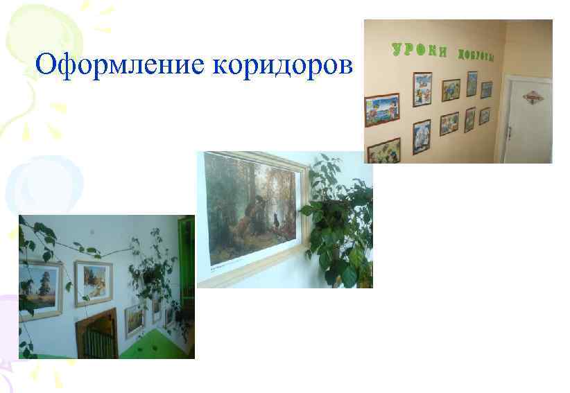 Оформление коридоров 
