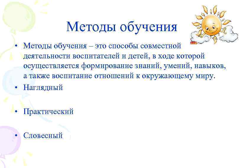 Методы обучения • Методы обучения – это способы совместной деятельности воспитателей и детей, в
