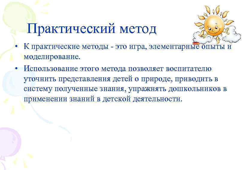 Практический метод • К практические методы - это игра, элементарные опыты и моделирование. •