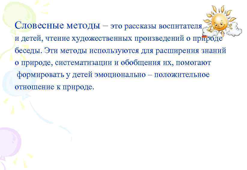Словесные методы – это рассказы воспитателя и детей, чтение художественных произведений о природе беседы.