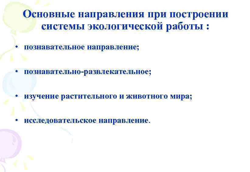 Основные направления при построении системы экологической работы : • познавательное направление; • познавательно-развлекательное; •