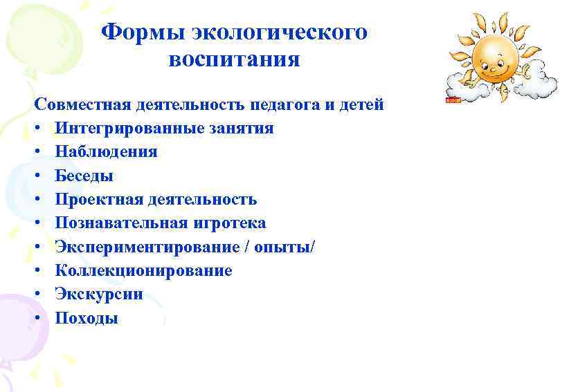 Формы экологического воспитания Совместная деятельность педагога и детей • Интегрированные занятия • Наблюдения •