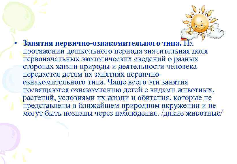  • Занятия первично-ознакомительного типа. На протяжении дошкольного периода значительная доля первоначальных экологических сведений