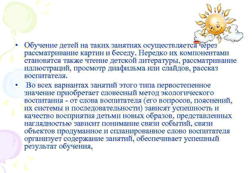  • Обучение детей на таких занятиях осуществляется через рассматривание картин и беседу. Нередко