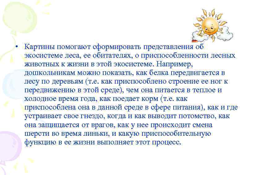  • Картины помогают сформировать представления об экосистеме леса, ее обитателях, о приспособленности лесных