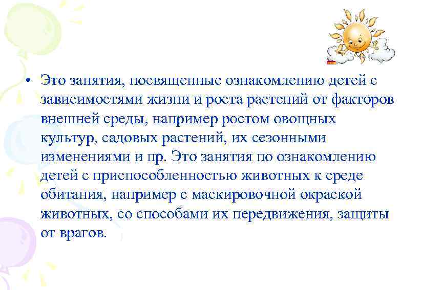  • Это занятия, посвященные ознакомлению детей с зависимостями жизни и роста растений от