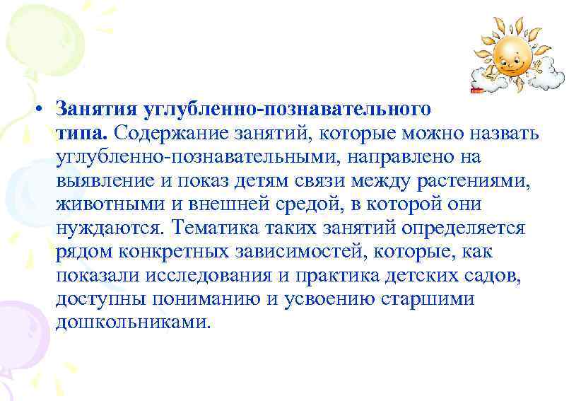  • Занятия углубленно-познавательного типа. Содержание занятий, которые можно назвать углубленно-познавательными, направлено на выявление
