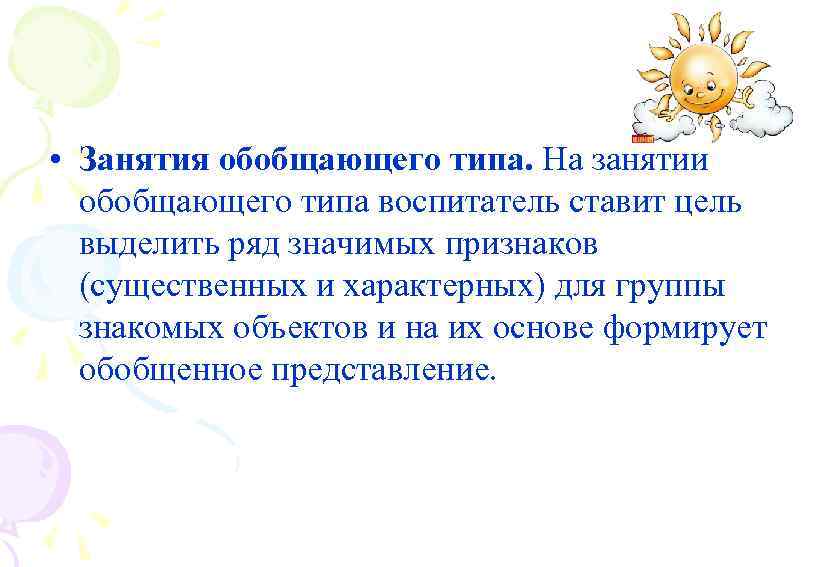  • Занятия обобщающего типа. На занятии обобщающего типа воспитатель ставит цель выделить ряд