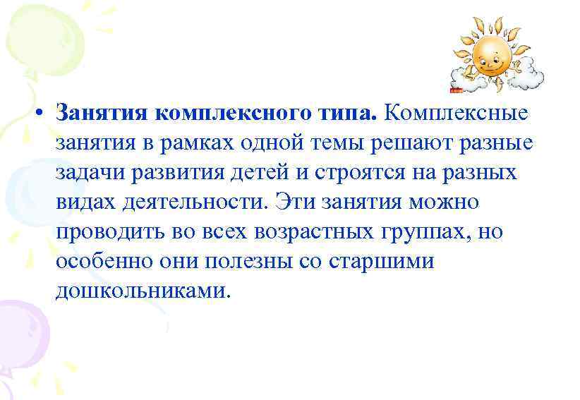  • Занятия комплексного типа. Комплексные занятия в рамках одной темы решают разные задачи