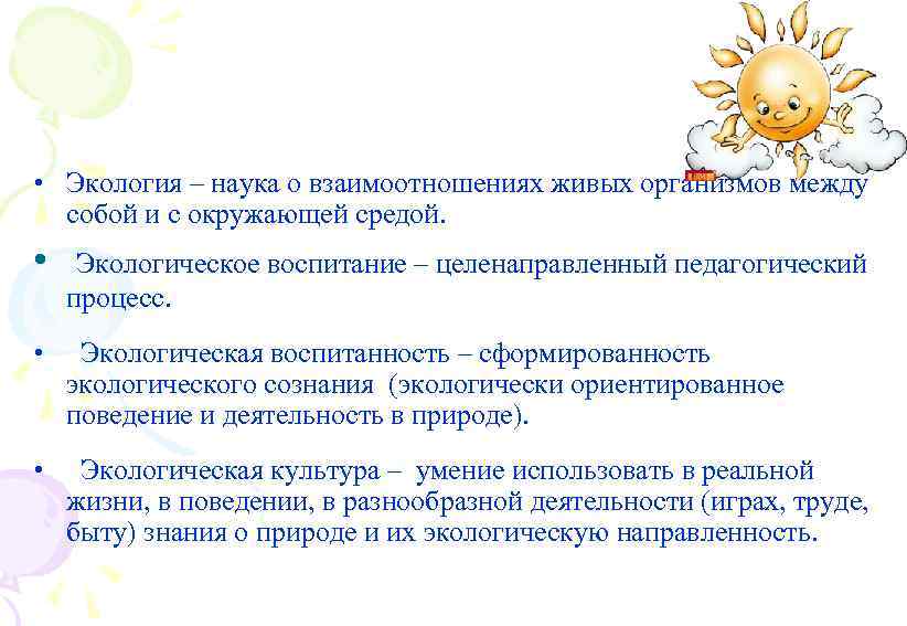  • Экология – наука о взаимоотношениях живых организмов между собой и с окружающей