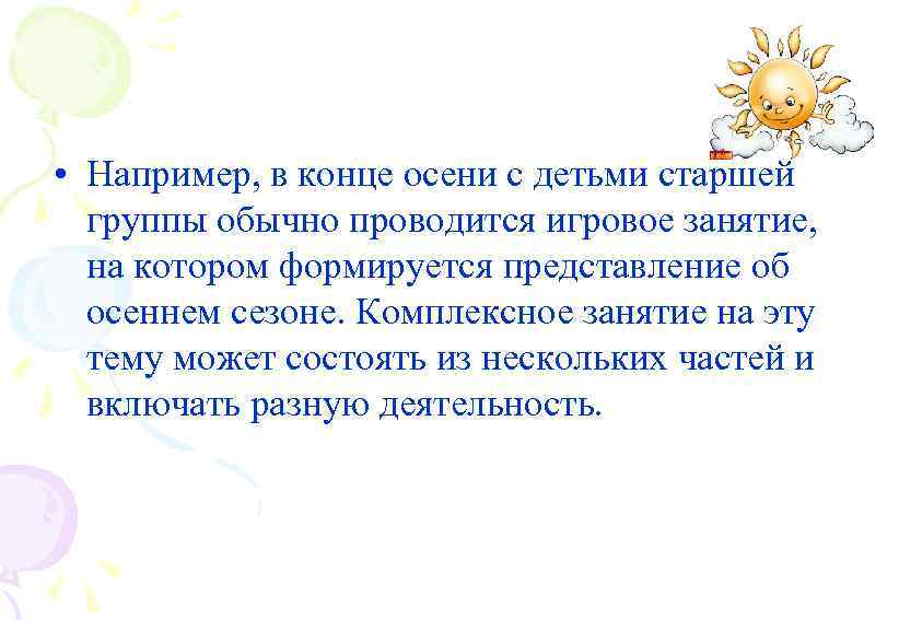  • Например, в конце осени с детьми старшей группы обычно проводится игровое занятие,