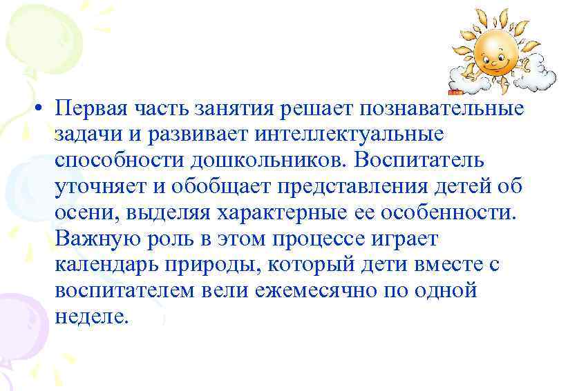  • Первая часть занятия решает познавательные задачи и развивает интеллектуальные способности дошкольников. Воспитатель