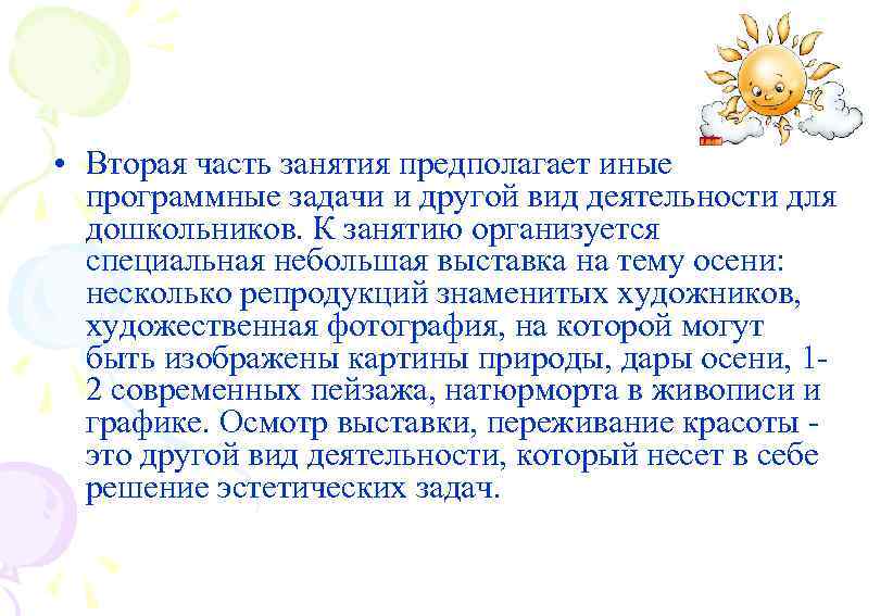  • Вторая часть занятия предполагает иные программные задачи и другой вид деятельности для