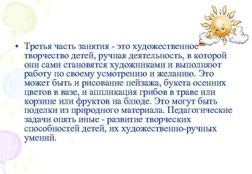  • Третья часть занятия - это художественное творчество детей, ручная деятельность, в которой