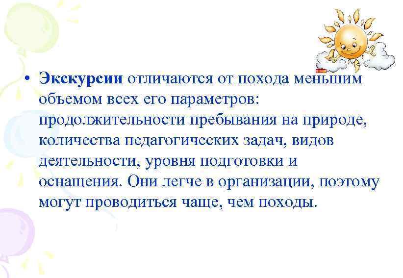  • Экскурсии отличаются от похода меньшим объемом всех его параметров: продолжительности пребывания на