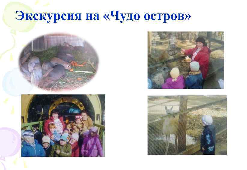 Экскурсия на «Чудо остров» 