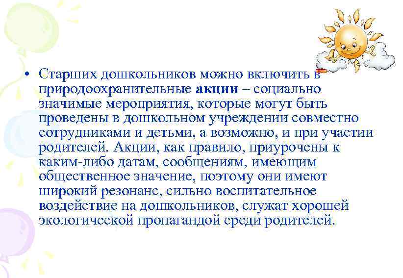  • Старших дошкольников можно включить в природоохранительные акции – социально значимые мероприятия, которые