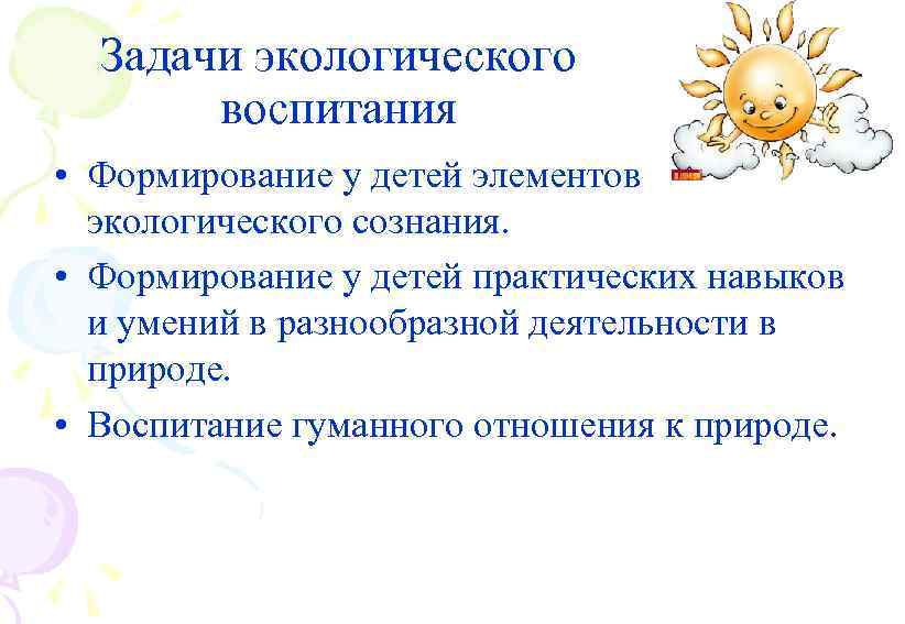 Задачи природоохранной деятельности. Воспитательные задачи экологического воспитания. Задачи экологического воспитания дошкольников. Воспитательные задачи по экологии. Цели и задачи экологического воспитания.