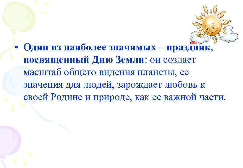  • Один из наиболее значимых – праздник, посвященный Дню Земли: он создает масштаб